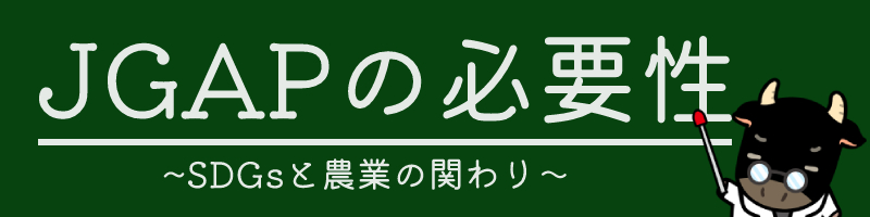 JGAPの必要性