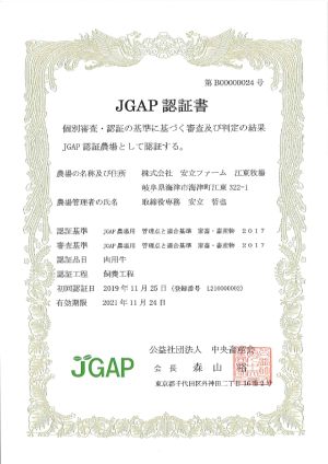 日本JGAP協会の認定書